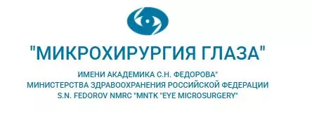 "Микрохирургия глаза" имени академика С.Н. Федорова"