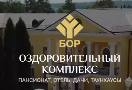 ФГБУ «Оздоровительный комплекс «Бор» Управления делами Президента Российской Федерации